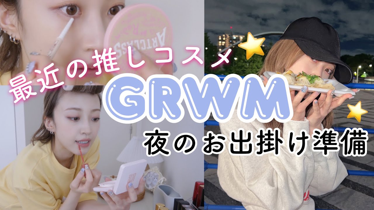 🥟餃子フェス行った🥟夜のお出掛け準備【詐欺れる推しコスメ】