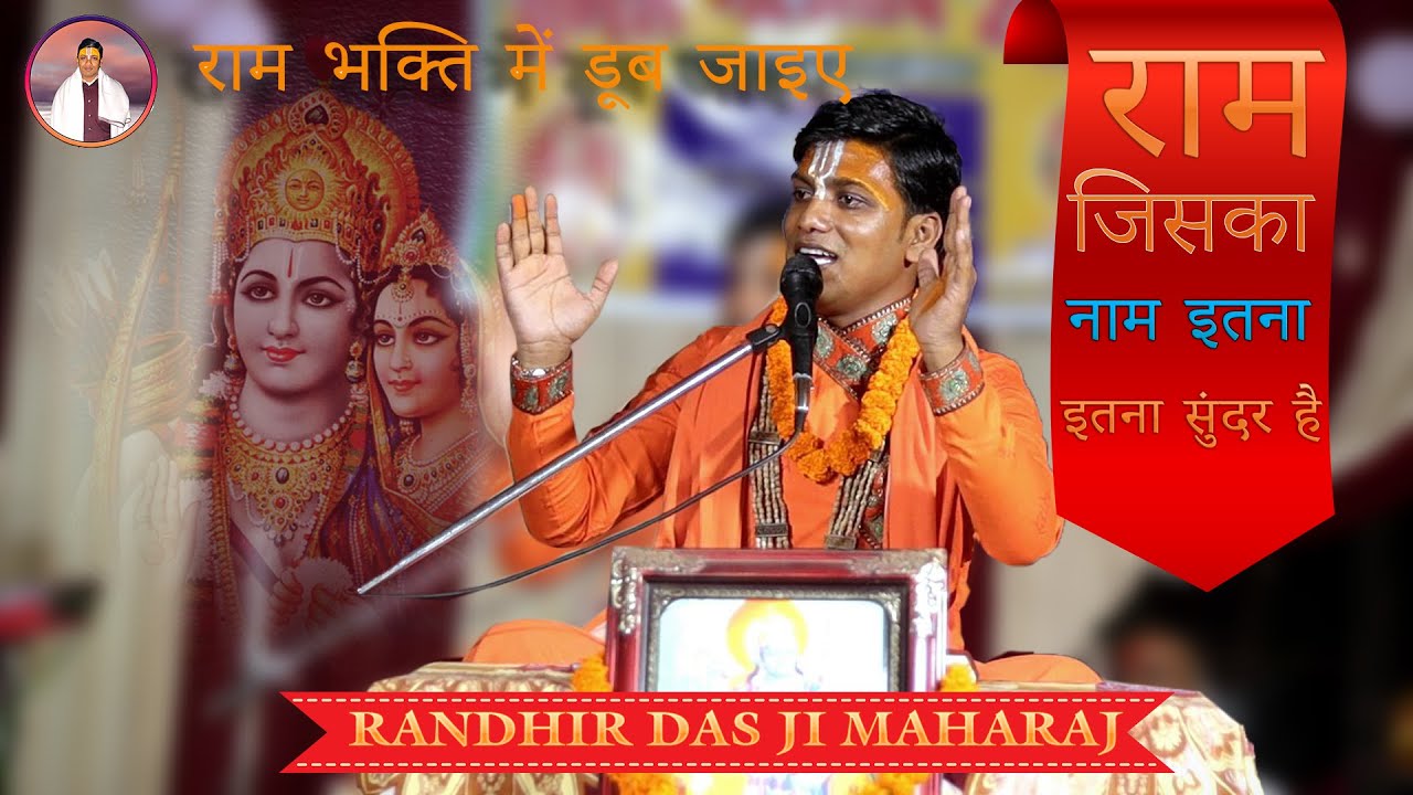 राम जिसका नाम इतना सुंदर है, वो कितने सुंदर होंगे | #RamKatha Randhir Das Ji Maharaj #ramkatha2025