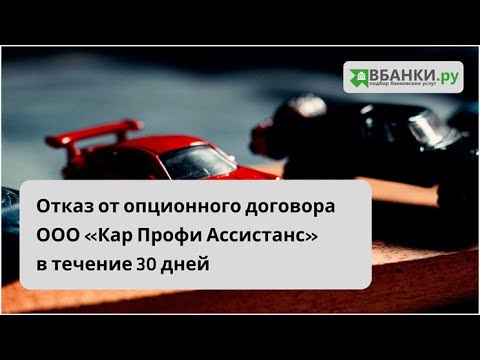 Отказ от опционного договора ООО Кар Профи Ассистанс в течении 30 дней