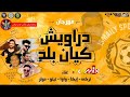 مهرجان دراويش كيان بلد 2020 الأساطير و النمرة 6 برعايه شيكو ريمكس طرب ميكس مهرجان دراويش كيان بلد 2020 الأساطير و النمرة 6 برعايه شيكو ريمكس طرب ميكس