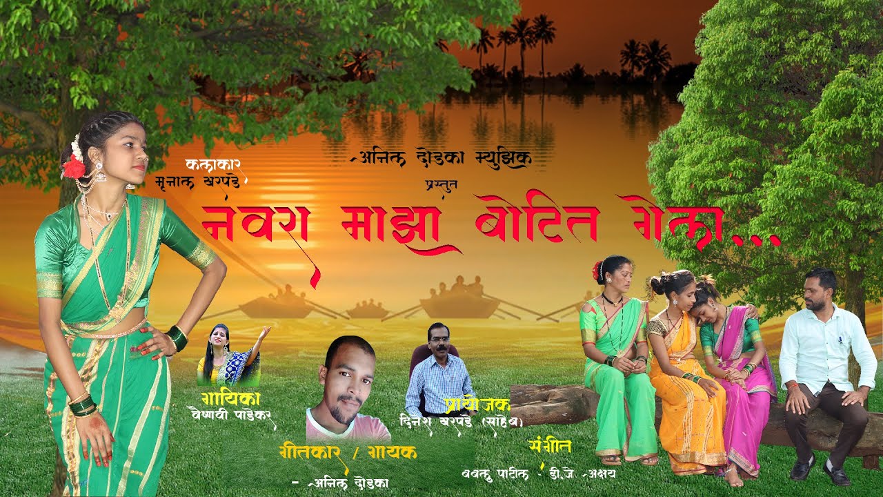 NAVRA MAZA BOTIT GELA[Official Video] | ANIL DODAKA | VAISHNAVI PADEKAR | MRUNAL KHARPADE Song 2021