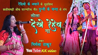Tola Dekhe Rehev l तोला देखे रही l Champa Nishad l nirmala thakur l Cg song. Live kk video