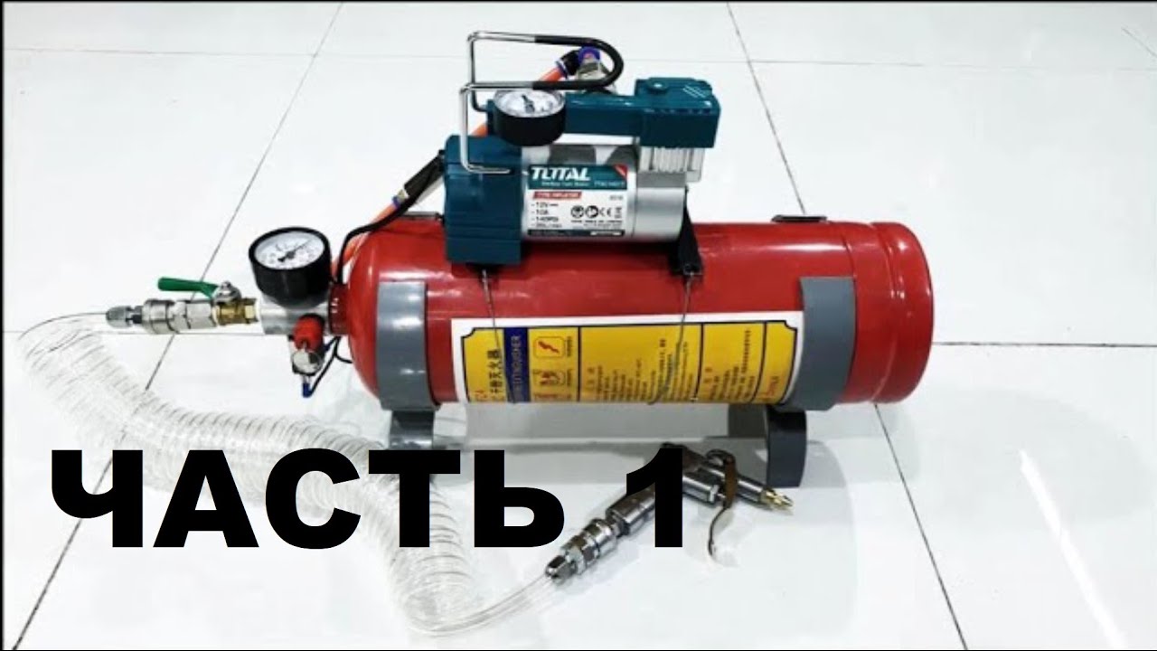 КОМПРЕССОР из огнетушителя, (для авто) проще не куда.!!!3 в 1 - YouTube