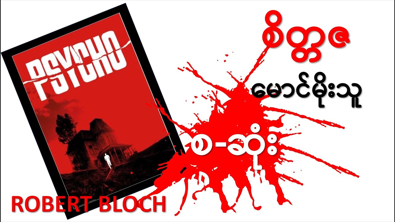 စိတ္တဇ (အစ -အဆုံး)  မောင်မိုးသူ (မြန်မာပြန်သည်) PSYCHO BY ROBERT BLOCH