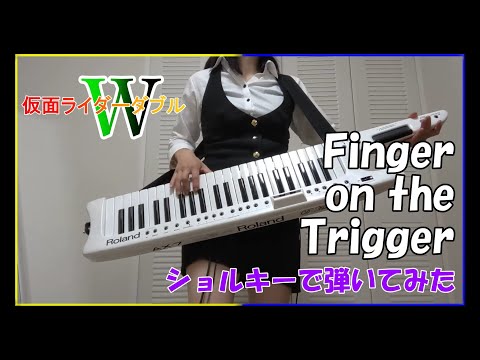仮面ライダーW「Finger on the Trigger」を弾いてみた【ショルキー】
