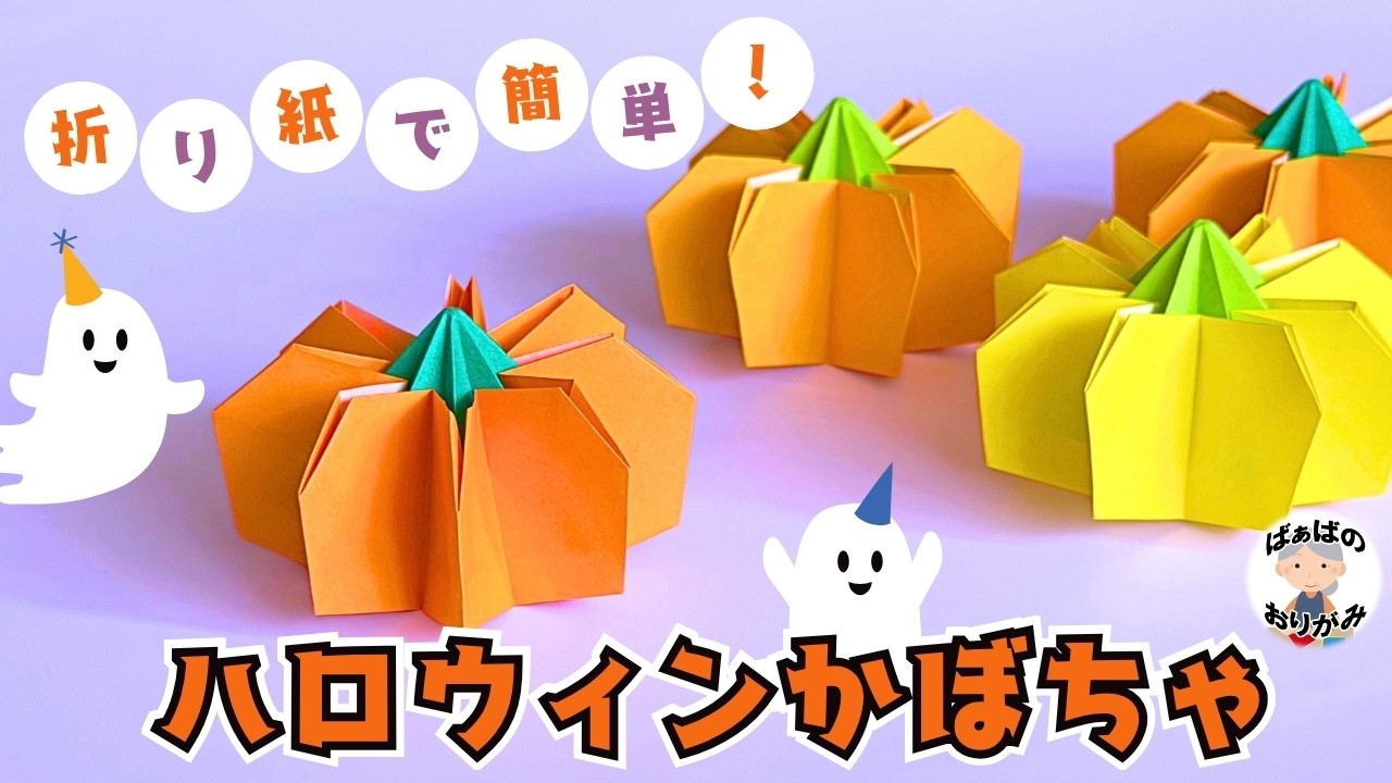 【折り紙】ハロウィンの立体かぼちゃの作り方　Halloween origami Pumpkin 【音声解説あり】 / ばぁばの折り紙