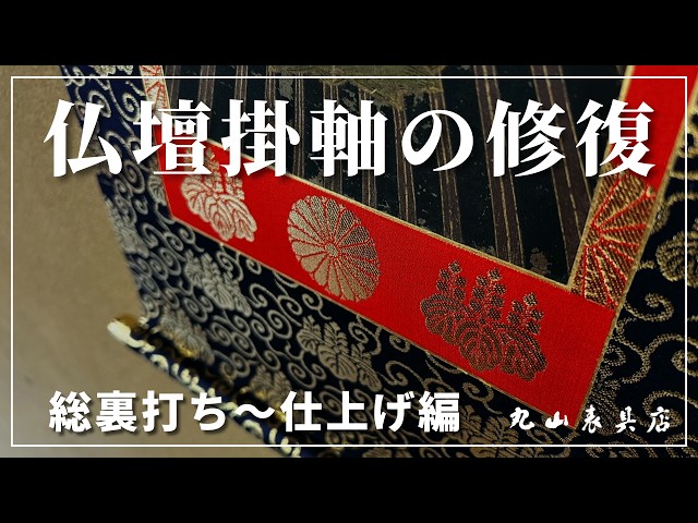 表具師の技】仏壇掛け軸を修復！総裏打ち〜仕上げ編｜福井県越前市