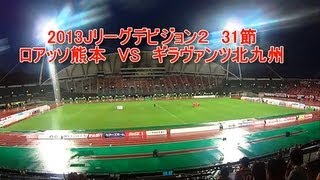2013J2　31節　ロアッソ熊本Vsギラヴァンツ北九州　中止の試合