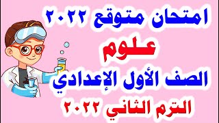 امتحان متوقع علوم للصف الاول الاعدادي الترم الثاني 2022 مهم جدا