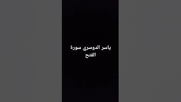 #المسجد_الحرام #ياسر_الدوسري #صدى_القرآن #سورة_الفتح #اكسبلور #اهميه #ترند