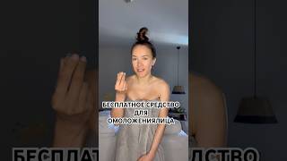 Делай это и увидишь результат Быстро🔥 #лайфхак для красивого лица #уходзалицом