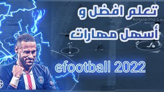 تعلم افضل مهارات بيس 2022موبایل🔥🔥😱😱 |tutorial skills PES2022MOBILE efootball 2022🔥🔥❤💯 screenshot 5