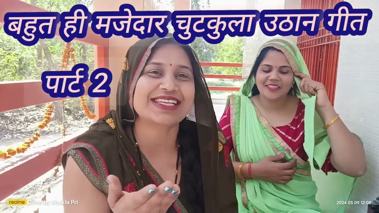 🥰#बहुत ही मजेदार और धमाकेदार#चुटकुला #उठान गीत👌🌹#प्रिया&#आभा के साथ🙏पसन्द आए तो सब्सक्राइब जरूर करे🙏