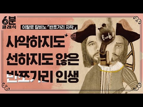 인간 군상을 환상적 장치로 표현한 이탈로 칼비노의 『반쪼가리 자작』 │6분 안에 듣는 고전문학 [6분 클래식]