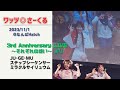 ワッツ◎さーくる/3rd Anniversary LIVEより(3曲) 2023.11.1 @なんばHatch