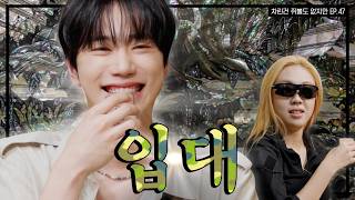 [SUB] 이준영 입대 5일전 차쥐뿔, 낭만 합격 🫡    [차린건 쥐뿔도 없지만] EP.47