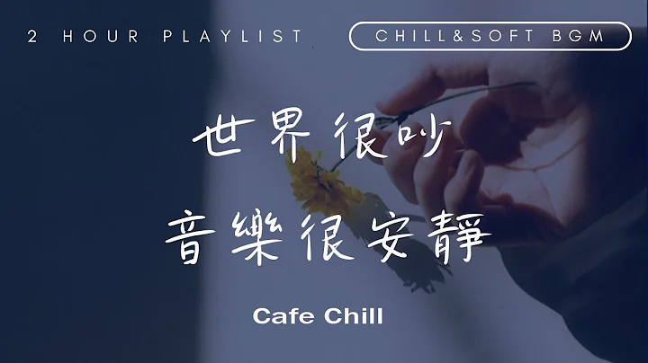 【独处歌单】一个人时光必听 享受清冷时光 英/韩文歌曲 Nice&Cozy | Soft Music Playlist - 天天要闻
