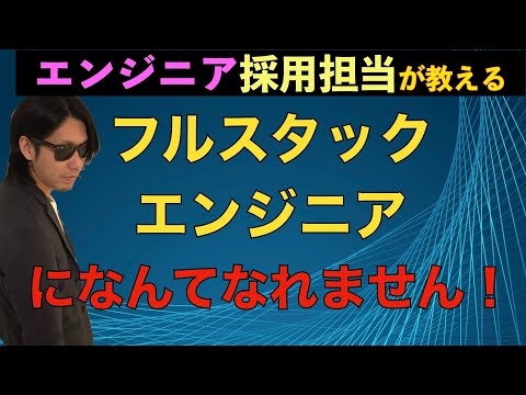 フルスタックエンジニアになりたいの？無理でしょ！【エンジニア初心者向け】