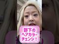 部下のヘアチェンジ見守ってあげて! #ヘアケア #美容院 #部下を痩せさせたい #セラちゃん