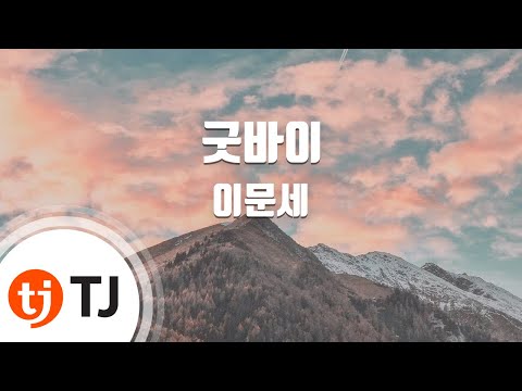 [TJ노래방] 굿바이 - 이문세 / TJ Karaoke