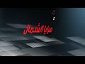 حلقة جديدة من برنامج مرايا الشمال اعداد وتقديم منذر المرعبي 07 06 2026 mp3