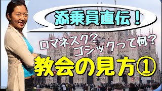 添乗員直伝！教会の見方その１【ロマネスク・ゴシック｜サクッと学ぶ旅行雑学シリーズ】