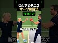 ロシア式テニスサーブ練習法