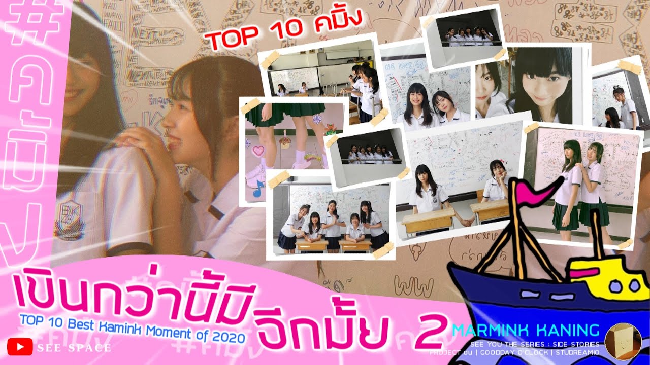TOP 10 Best Kamink Moment of 2020 (เขินกว่านี้มีอีกมั้ย 2) | คมิ้ง