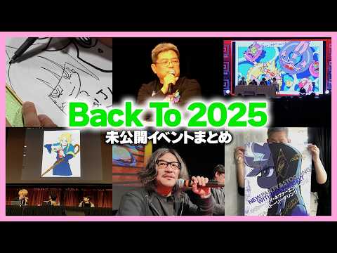 【大公開SP】2025年度の未公開だったイベントを一挙大放出スペシャル！！
