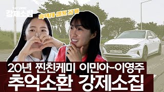 ‘이민아&이영주’ 찐친 비하인드썰 & 케미 폭발ㅋㅋㅋㅋㅋ