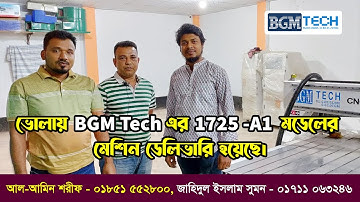 ভোলায় BGM Trch এর 1725 -A1 মডেলের মেশিন ডেলিভারি হয়েছে | BGM Tech Cnc Router Machine