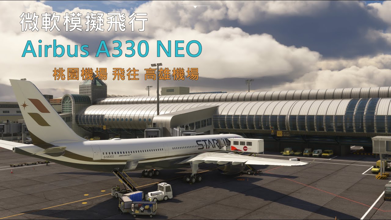 微軟模擬飛行  A330 900 neo 台灣桃園機場 飛往 台灣高雄國際機場 | Microsoft Flight Simulator Airbus 330 900 neo RCTP - RCKH