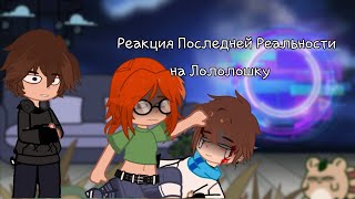 //Реакция Последней Реальности на Lololowk'y/Лололошку\\