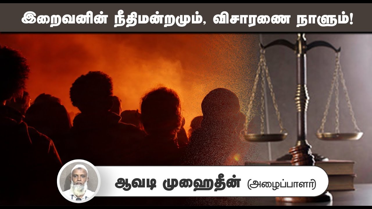 இறைவனின் நீதிமன்றமும், விசாரணை நாளும்!┇ஆவடி முஹைதீன் (அழைப்பாளர்)┇21-09-25┇Way to Paradise