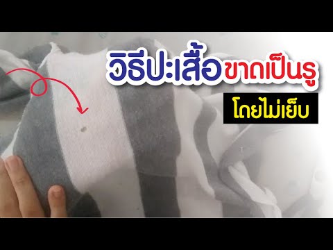 วิธีปะเสื้อขาดเป็นรู โดยไม่เย็บ แบบที่2 (เสื้อขาว) - Youtube