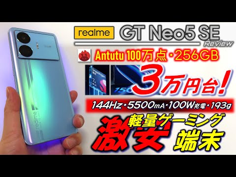 コスパ異常】 Realme GT NEO5 SE レビュー。激安なのに基本性能高すぎ