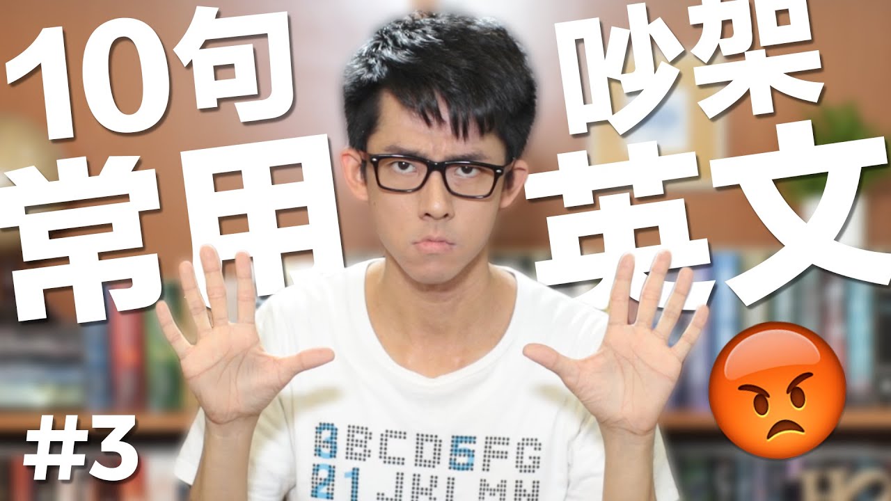 10句常用英文#3【吵架篇】// 10 English Phrases: Arguing
