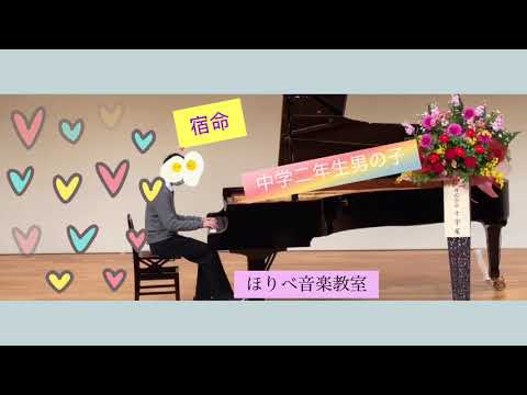高槻市ピアノ教室　中学二年生男子の「宿命」