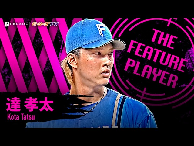 達孝太『獅子打線の反撃退けた9回131球6安打1失点10奪三振…チームを勇気づける今季初の完投勝利!!』《THE FEATURE PLAYER》