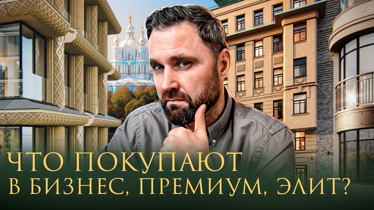 Бизнес, премиум и элит: аналитика рынка недвижимости 2025 | Михаил Круглов