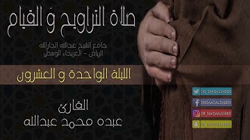 قراءة من صلاة التراويح ليلة21 رمضان1439-القارئ عبده محمد عبدالله