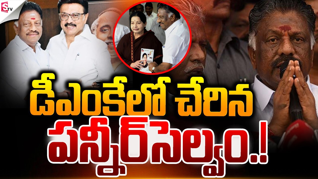 DMKకి బిగ్ బూస్ట్.! | Panneerselvam Joins DMK Party | Tamil Nadu Politics | Suman TV Janaki
