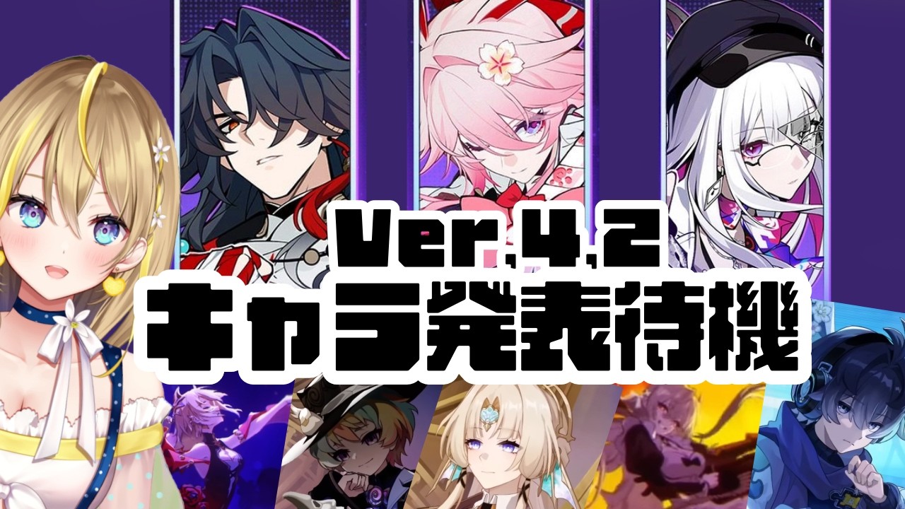 【 #崩壊スターレイル 】#304  Ver.4.2 後半キャラ発表待機っ！【 #honkaistarrail / Vtuber れもんぬ 】