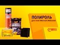 Полироль для пластика автомобиля. Тест бюджетных полиролей от Avtozvuk.ua
