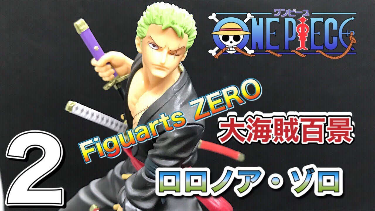 3体セット】フィギュアーツZERO 大海賊百景 ルフィ ゾロ ナミ 開封品