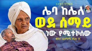 Download Lagu ሌባ ከሌለ ወደ ሰማይ ነው የሚተኮሰው እማማ ዝናሽ || emama zinash new video | Zeki Tube MP3