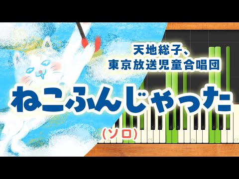 みんなのうた『ねこふんじゃった('66.10)』／天地総子、東京放送児童
