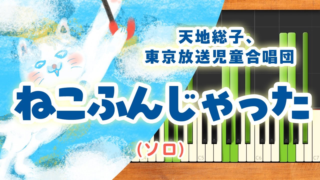 みんなのうた『ねこふんじゃった('66.10)』／天地総子、東京放送児童