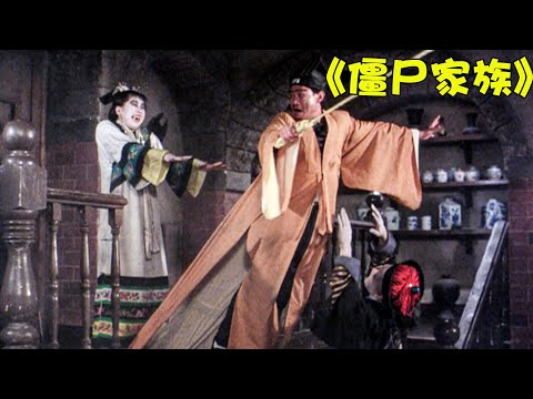 僵尸家族：林正英经典僵尸片之一，恐怖和温情并存（1）