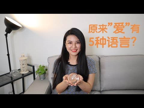 【原来”爱”有5种语言！】EP10